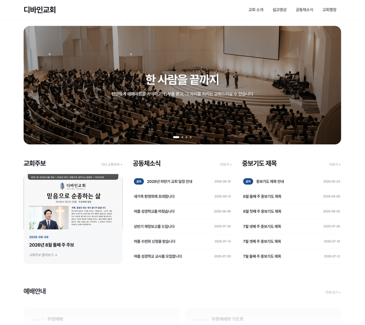 디바인교회관리 교회 홈페이지 화면